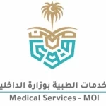 الخدمات الطبية بوزارة الداخلية تعلن حاجتها لشغل عدد من الوظائف الشاغرة