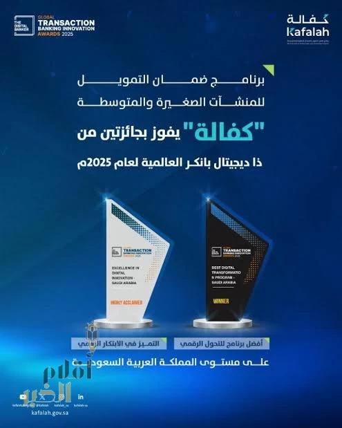 برنامج "كفالة" يحصد جائزتين عالميتين من "ذا ديجيتال بانكر" لعام 2025