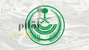 وزارة الداخلية تعقد المؤتمر الصحفي لقيادات قوات أمن الحج 1446هـ