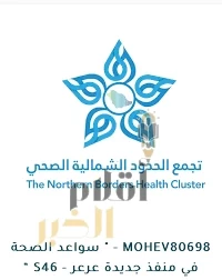 "تجمع الحدود الشمالية الصحي" يطلق العربة المتنقلة للكشف عن سرطان الثدي في قرى ومراكز رفحاء