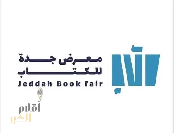هيئة الأدب والنشر والترجمة تستعد لإطلاق معرض جدة للكتاب 2025