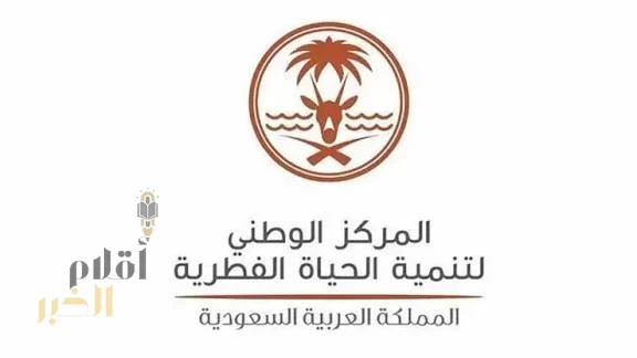 مركز الحياة الفطرية يعلن بدء المرحلة الثانية من مبادرة تصحيح أوضاع الكائنات الفطرية بالمملكة