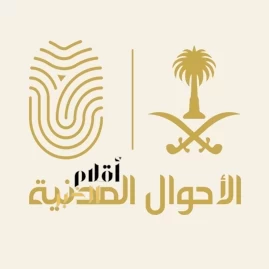 الأحوال المدنية تعلن استمرار تقديم الخدمات الإلكترونية وإيصال الوثائق خلال إجازة العيد