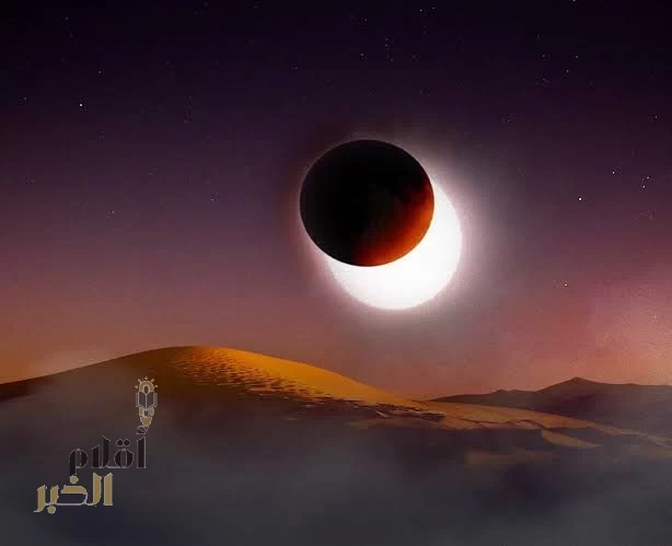 "فلكية جدة": كسوف جزئي عميق للشمس غدًا