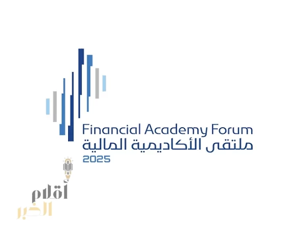 انطلاق ملتقى الأكاديمية المالية 2025 لتمكين الابتكار وتنمية الكفاءات الوطنية في القطاع المالي