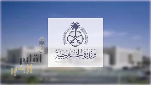 وزارة الخارجية: المملكة تتابع بقلق التوترات والاشتباكات التي تشهدها المناطق الحدودية بين جمهورية باكستان الإسلامية ودولة أفغانستان