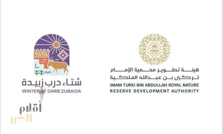 انطلاق "موسم شتاء درب زبيدة 2025" في محمية الإمام تركي بن عبدالله الملكية
