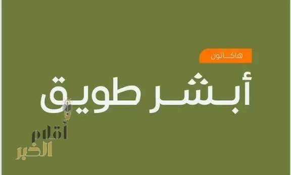 أكبر هاكاثون في العالم "أبشر طويق" ينطلق غدًا في الرياض