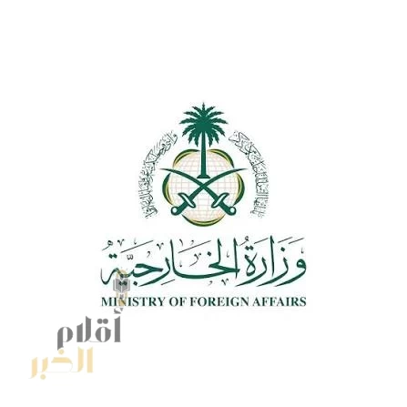 وزارة الخارجية: المملكة تُرحب بإعلان حكومة الجمهورية العربية السورية عن اعترافها بجمهورية كوسوفا