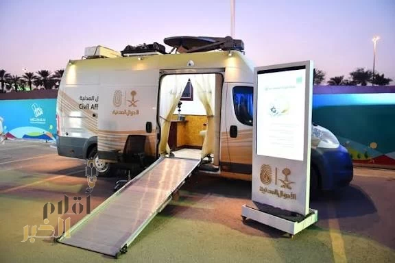 وحدات الأحوال المدنية المتنقلة تقدم خدماتها في (17) موقعًا حول المملكة