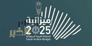 البيان النهائي للميزانية العامة للدولة للعام المالي 2025م بنفقات تقدر بـ 1,285 مليار ريال وإيرادات بـ 1,184 مليار ريال