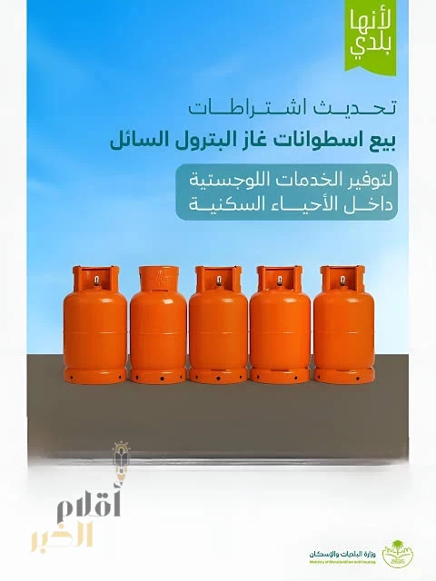 "البلديات والإسكان" تعتمد الاشتراطات الفنية والتنظيمية لمحلات بيع أسطوانات غاز البترول السائل
