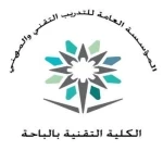 الكلية التقنية للبنات بالباحة تعلن توفر مقاعد شاغرة للقبول المباشر