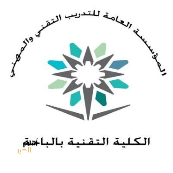 الكلية التقنية للبنات بالباحة تعلن توفر مقاعد شاغرة للقبول المباشر