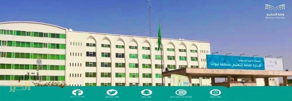 "تعليم تبوك" يعلن موعد الدوام الشتوي في مدارس المنطقة