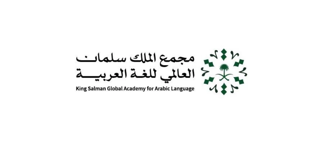 مجمع الملك سلمان العالمي للغة العربية يُطلق أربعة إصدارات جديدة