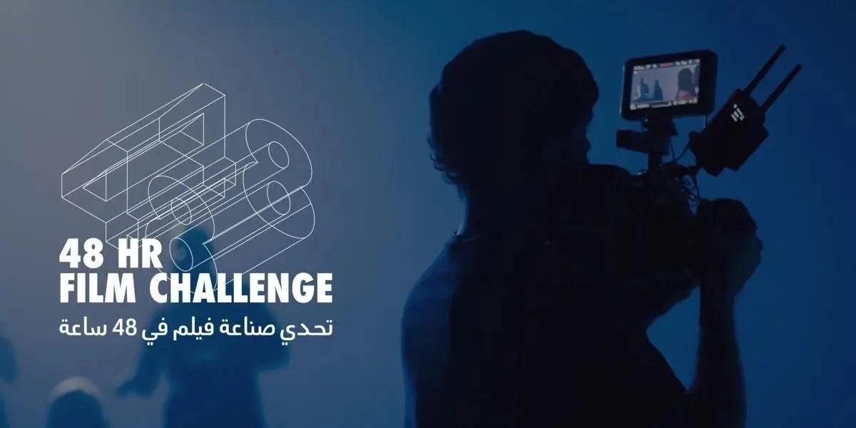 مؤسسة البحر الأحمر السينمائي تكشف عن الفرق المُختارة للنسخة الرابعة من تحدّي صناعة الأفلام