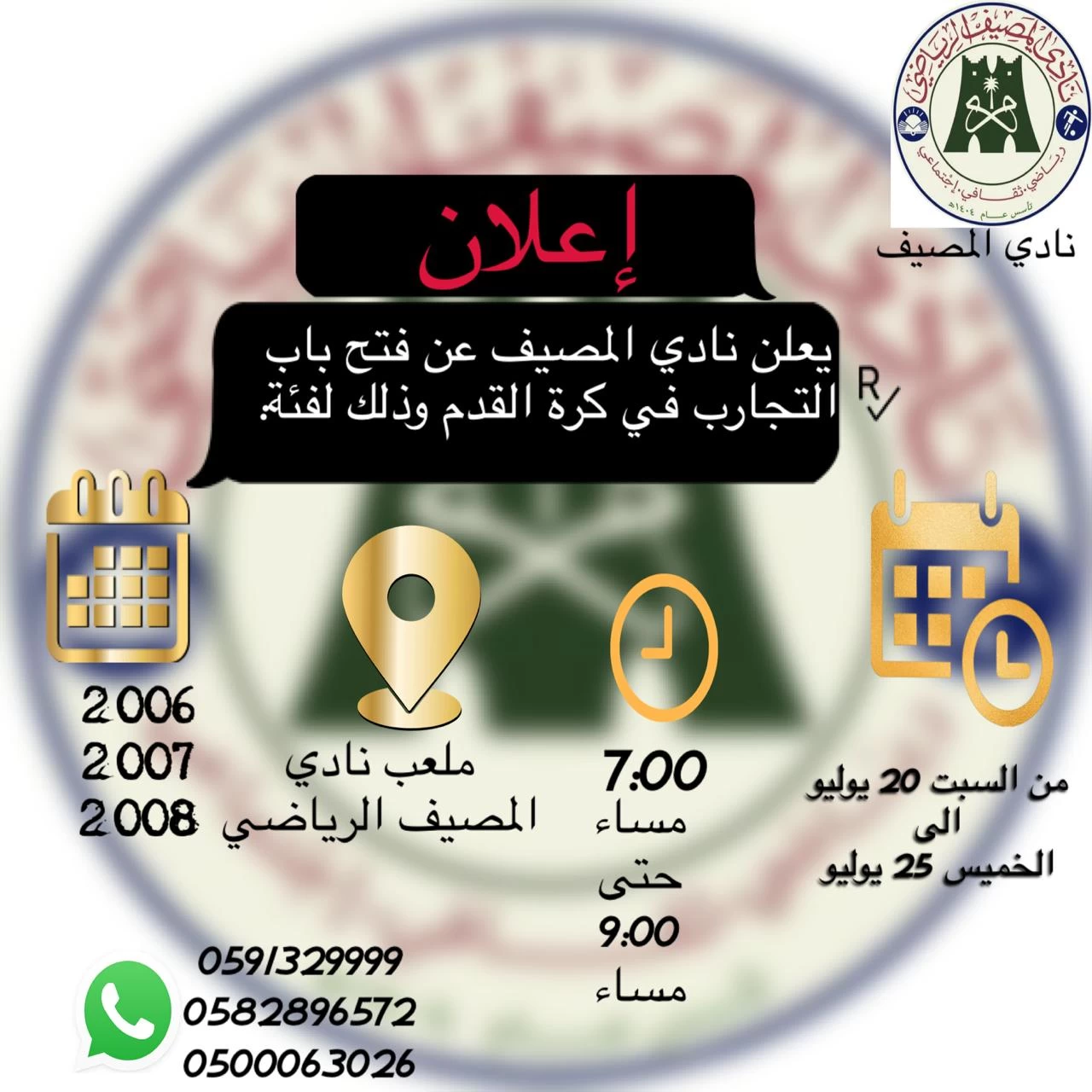 نادي المصيف يفتح باب التجارب إستعداداً للموسم القادم