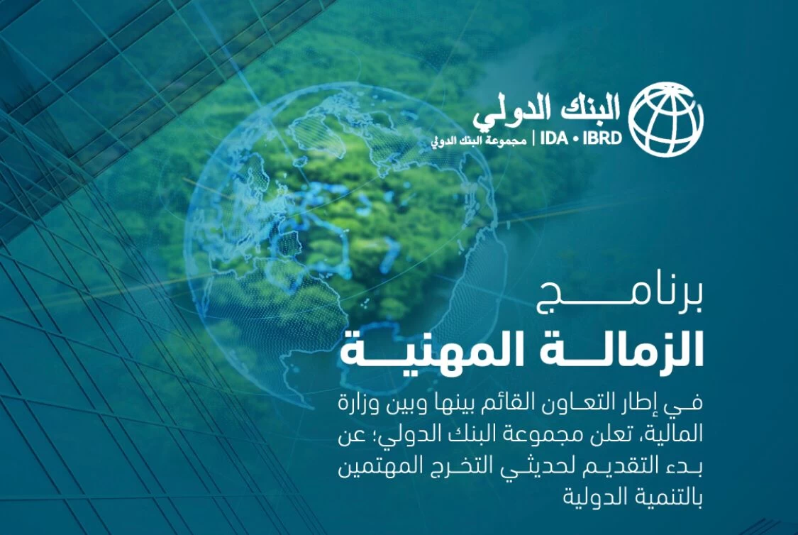 ضمن التعاون القائم بين وزارة المالية والبنك الدولي.. الإعلان عن بدء التقديم في برنامج الزمالة المهنية