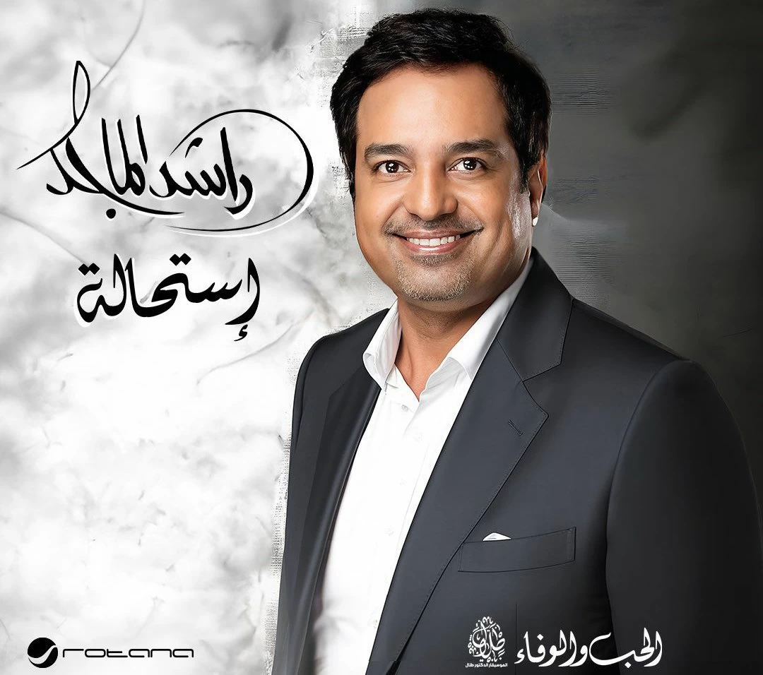 راشد الماجد يستعد لطرح ألبومه الجديد "استحالة" بتوقيع الموسيقار طلال