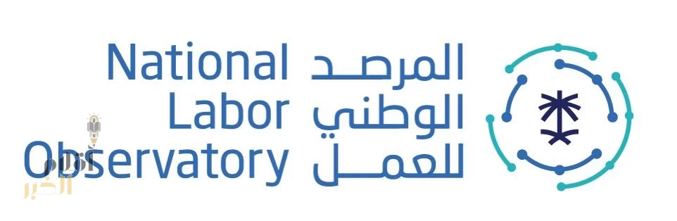المرصد الوطني للعمل يصدر تقرير "المقارنة المعيارية لسوق العمل"