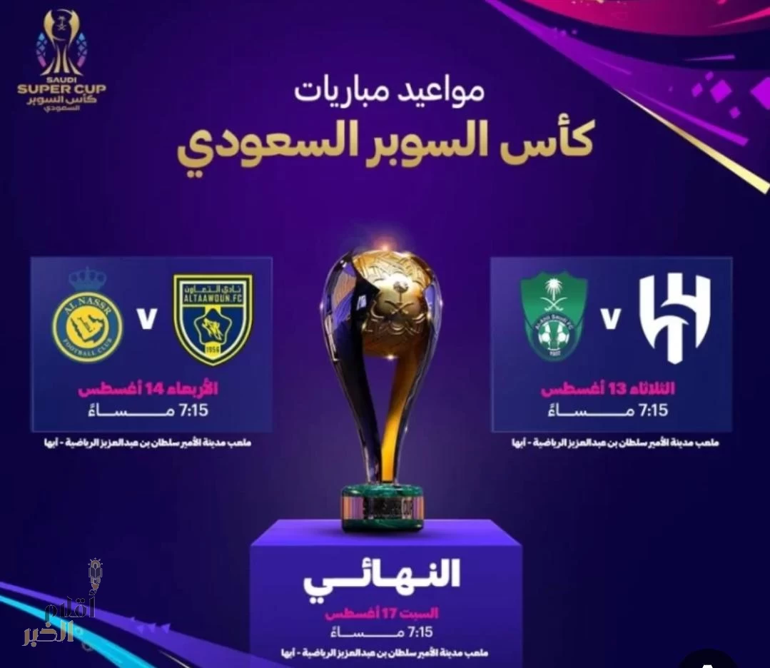 أبها تحتضن كأس السوبر السعودي