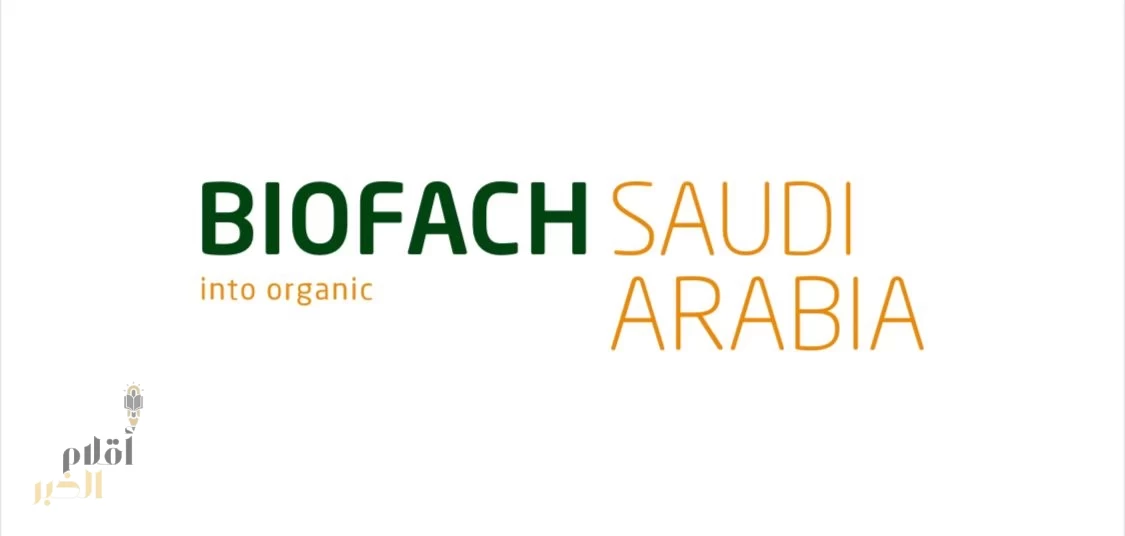 الرياض تستضيف معرض "بيوفاخ السعودية" بمشاركة أكثر من 50 علامة تجارية في نوفمبر المقبل
