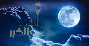 سماء المملكة تشهد غداً مشهداً نادراً ظهور القمر البدر العملاق