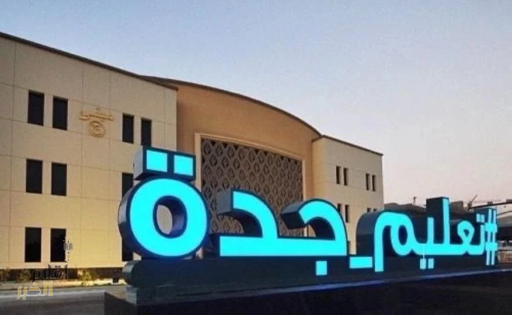 اعتباراً من الأحد القادم .."تَعلِيم جدة " تُطبِّق نظام الدوام اَلمَرِن لتحسين بيئة العمل