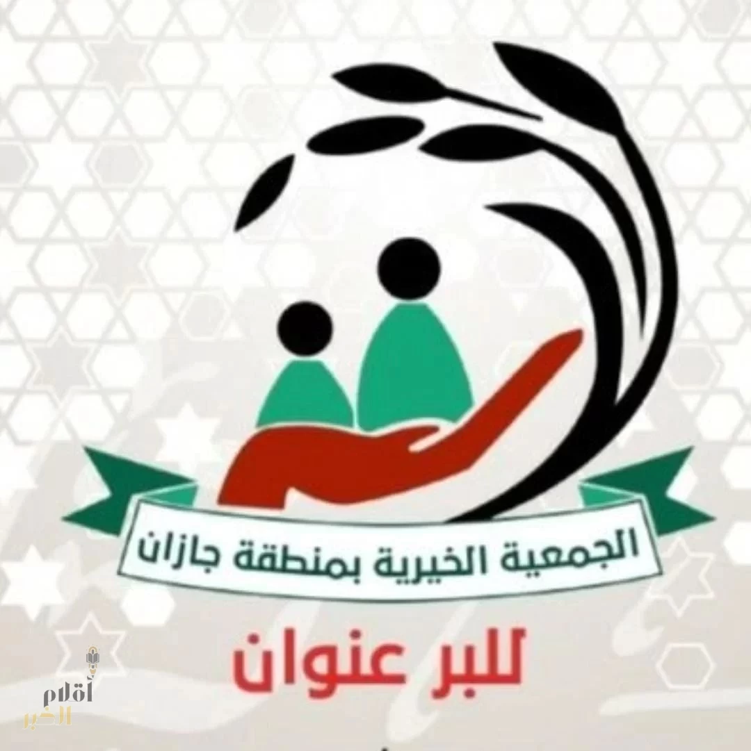 تزامناً مع اليوم العالمي للعمل الخيري بر جازان تبرز عددا من مبادراتها الخيرية بالمنطقة