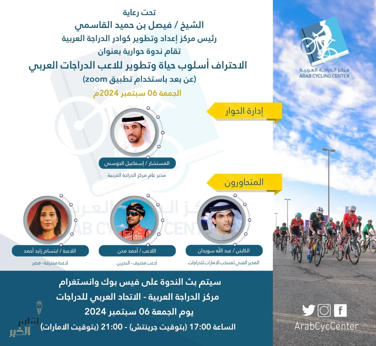 مركز الدراجة العربية يُعلن عن إقامة ندوة "الاحتراف أسلوب حياة وتطوير للاعبي الدراجات العربية