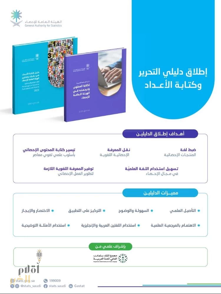 هيئة الإحصاء" تطلق دليلي كتابة الأعداد والسياسة التحريرية لكتابة المحتوى وترجمته
