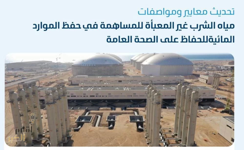 "البيئة" تُعلن عن تحديث معايير ومواصفات مياه الشرب غير المعبأة للحفاظ على الصحة العامة