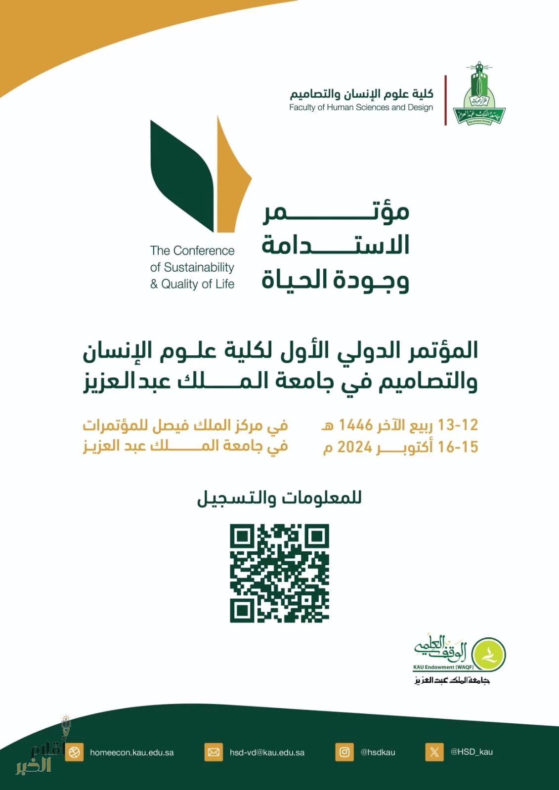 جامعة الملك عبدالعزيز تنظم مؤتمر “الاستدامة وجودة الحياة”