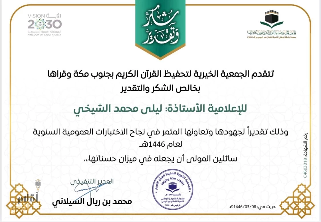 الجمعيّة الخيريّة لتحفيظ القرآن الكريم بجنوب مكة وقراهَا تَمنَح الأعلامية ليلى الشيخي شهادة شكر وتقدير