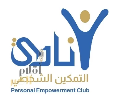 نادي التمكين الشخصي الكوتشنيج يحتفل بإطلاق اول برامج 