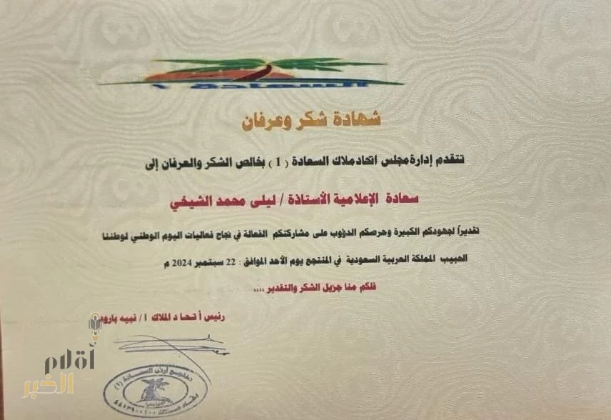 تكرَّيم الزميلة الأعلامية ليلى الشيخي على جهَودهَا في فعاليات اليوم الوطني 94