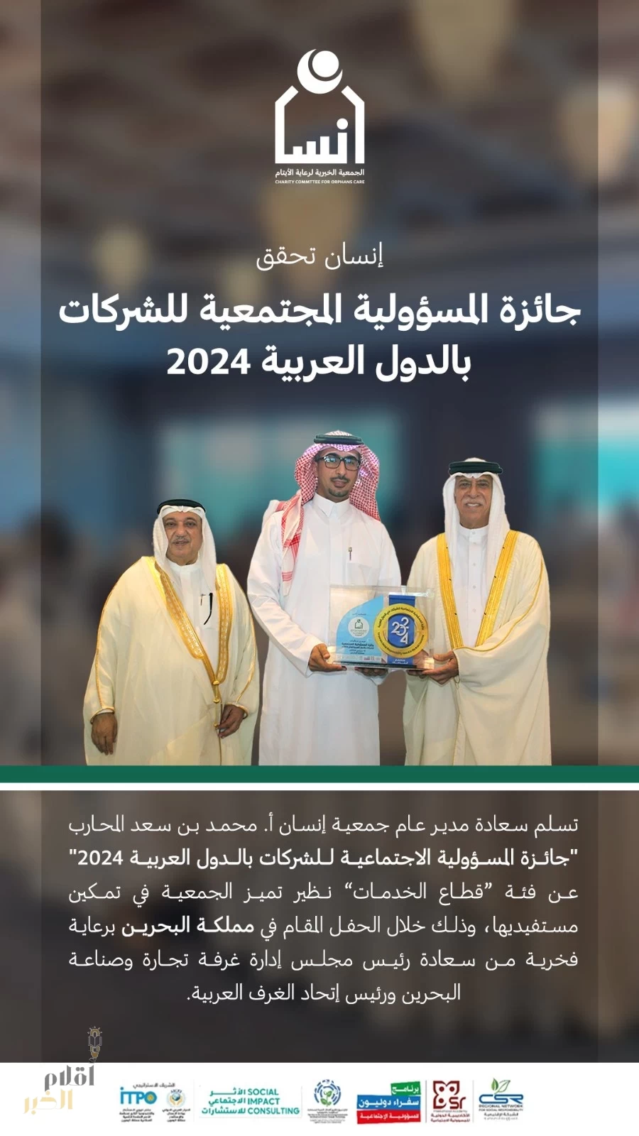 تتويج جمعية إنسان بجائزة المسؤولية الاجتماعية بالبحرين