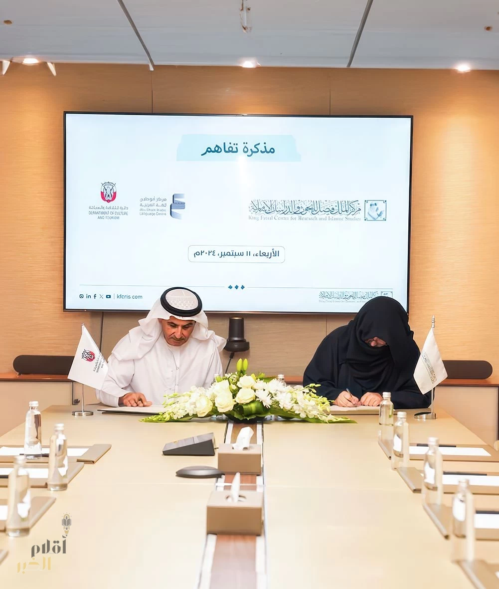 مركز أبوظبي للغة العربية يوقّع مذكّرة تفاهم مع "مركز الملك فيصل للبحوث والدراسات الإسلامية"