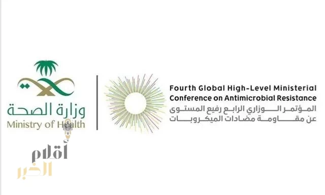 المملكة تستضيف المؤتمر العالمي رفيع المستوى حول مقاومة مضادات الميكروبات بمشاركة وزراء الصحة والبيئة والزراعة من مختلف دول العالم ورؤساء منظمات دولية