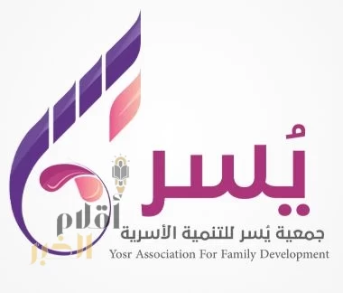جمعيّة يسر للتنميّة الأسريّة بمكة المكرمة تقيم برنامج تأهيل المقبلين والمقبلات على الزّواج لمدة ثلاثة أيام