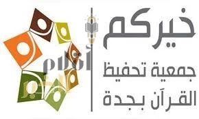 ختام المرحلة الأولى لمسابقة الملك سلمان على مستوى جدة