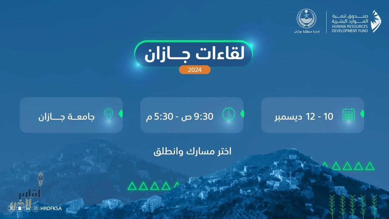 صندوق تنمية الموارد البشرية يعقد "لقاءات جازان 2024" في ديسمبر المقبل