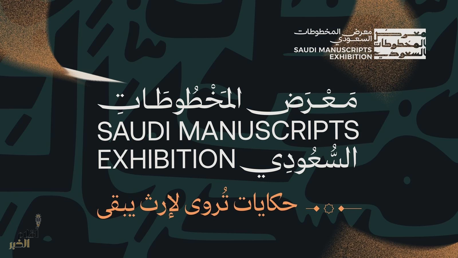 هيئة المكتبات تستعد لتنظيم "معرض المخطوطات السعودي" في الرياض