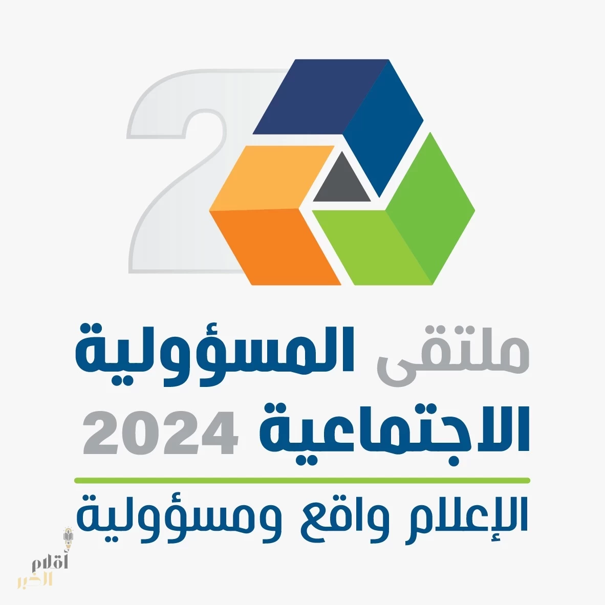 ملتقى المسؤولية الاجتماعية الثاني يختتم أعماله بعدد من التوصيات 