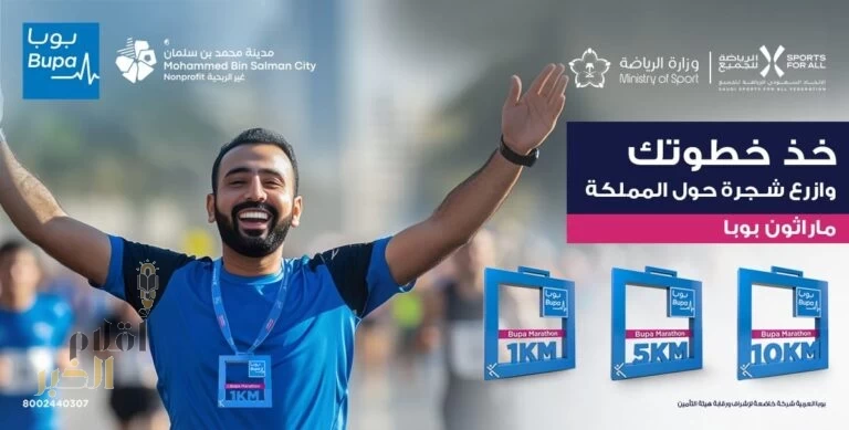 بوبا العربية تطلق ماراثون رياضي بمدينة مسك.. غدا" السبت 30 نوفمبر