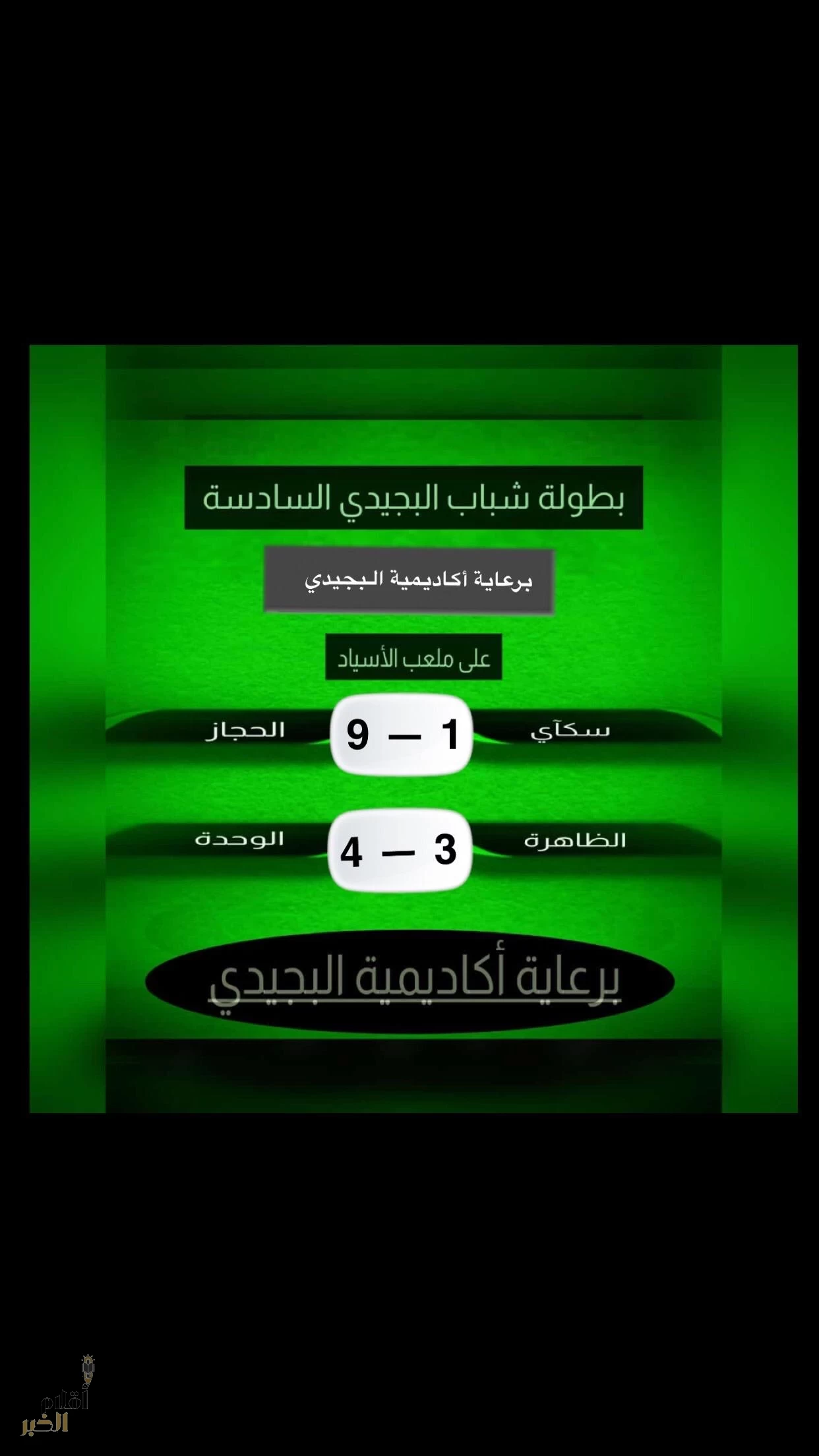 الحجاز يسحق سكاي والوحدة تتجاوز الظاهرة