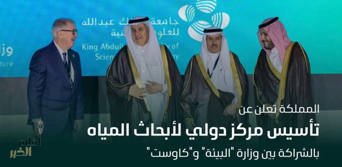 المملكة تعلن إنشاء مركز دولي لأبحاث المياه بالشراكة بين وزارة "البيئة و"كاوست"