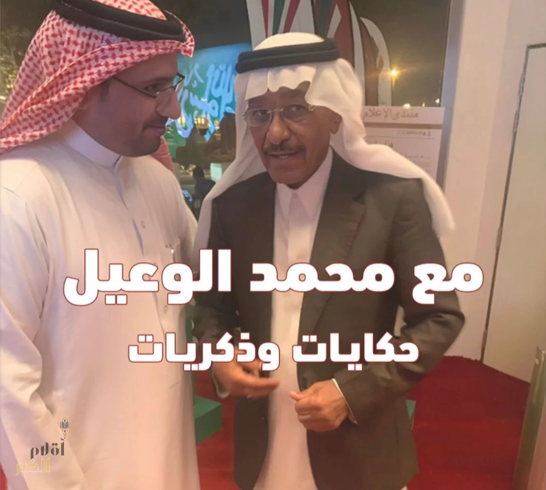 صدور كتاب "مع محمد الوعيل.. حكايات وذكريات" للإعلامي محمد الشقاء