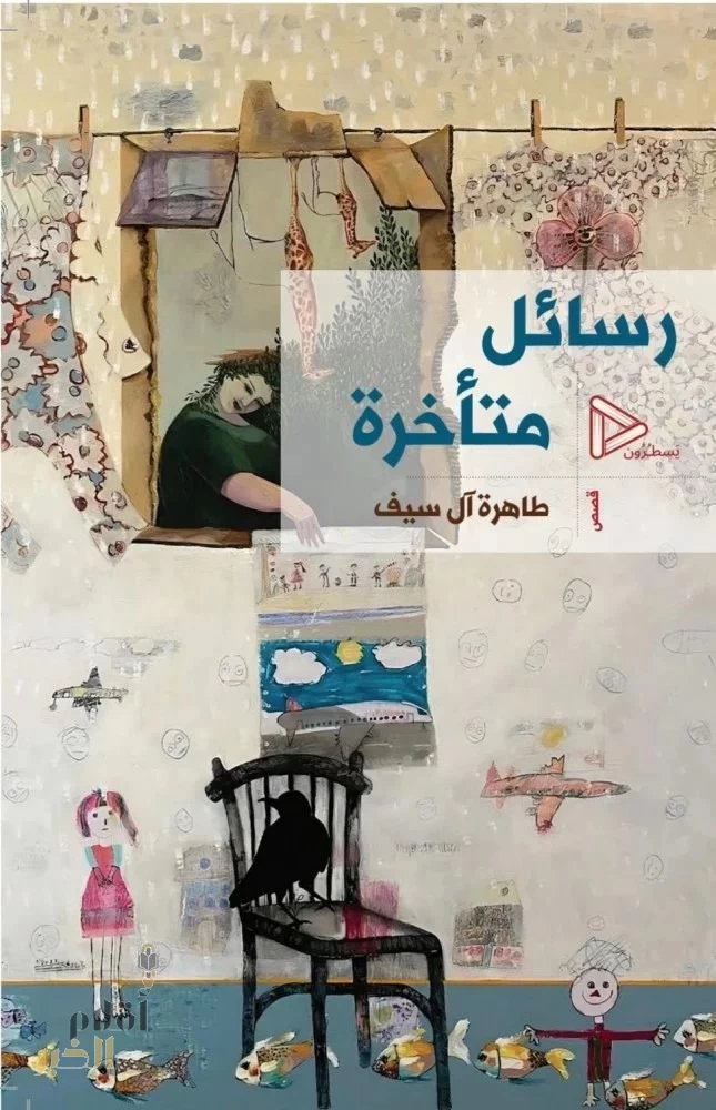 طاهرة آل سيف تأتي برسائلها المتأخرة